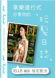 享樂進行式 分享你的玩髮日誌